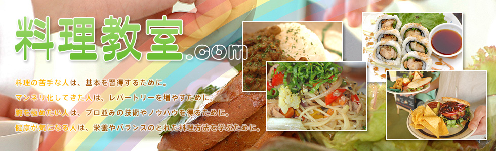 苦手な人は基本を習得、マンネリ化してきた人はレパートリーを増やすために。横浜市港北区料理教室.com